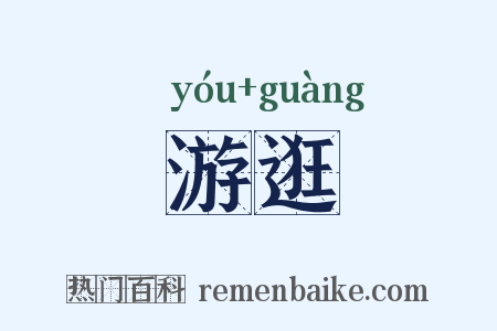 游逛是什么意思的图片
